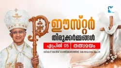 ഈസ്റ്റർ തിരുക്കർമങ്ങൾ | Easter Holy Mass | Shalom TV ഈസ്റ്റർ തിരുക്കർമങ്ങൾ | Easter Holy Mass | Shalom TV