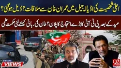 Встреча Имрана Хана в тюрьме? | Сделка в процессе? | Раскрыты планы протестов PTI после Ид аль-Фи...