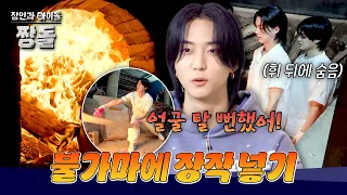 장작 넣는 현수&은휘! 생각보다 너~무 뜨거운 온도의 불가마🔥 | 장인과 아이돌 : 짱돌 최종회 | JTBC 260816 방송
