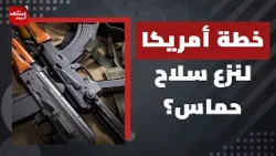 غزة..لماذا يتم الإعلان عن المرحلة الثانية للهدنة قبل أن تتم الأولى؟ | الشمهد اليوم