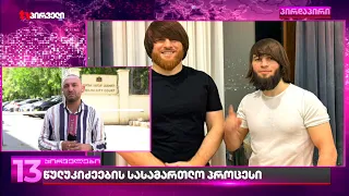 ძმები წულუკიძეები პატიმრობაში დატოვეს | მათ ქურდული სამყაროს წევრობას ედავებიან