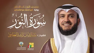 سورة النور أبي الحارث عن الكسائي | الشيخ مشاري راشد العفاسي | Surah An-Nur Mishary Alafasy