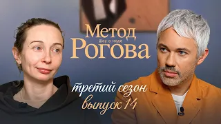Rogov's Method | Season 3 | Episode 14