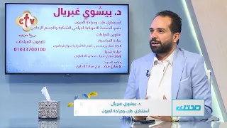 ضعف الإبصار المفاجئ عند كبار السن | الدكتور بيشوي غبريال | برنامج صحتك | 28-8-2026