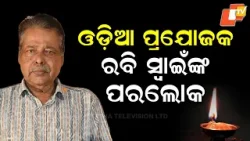 Odia Film Producer Ravi Swain Passes Away During Treatment