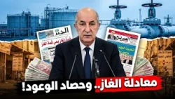 بين خطابات الغاز والاحتفاء الرسمي.. هل تغيب قضايا المواطن؟