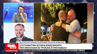 Η συγκινητική ιστορία ενός Κροάτη που ενεπλάκη σε τροχαίο στην Καβάλα