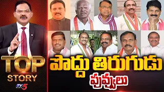 పవర్ తిరుగుడు పువ్వులు | Top Story Debate With Sambasiva Rao | TV5 News