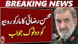 Mohsen Rezaei Warns US | Marco Rubio | Iran US Tensions | Sassanid History - Aaj News