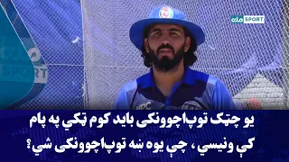 یو چټک توپ‌اچوونکی باید کوم ټکي په پام کې ونیسي، چې یوه ښه توپ‌اچوونکی شي؟