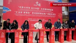 ?В Пекине открылась ярмарка премиальных товаров