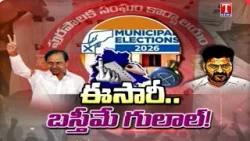BRS Gets Huge Support From Public, Congress Defeat Fear In Municipal Polls | T News Special Focus
