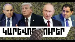 ԿԱՐԵՎՈՐ ԼՈՒՐԵՐ․ ԱՊՐԻԼԻ 3, 2026 Թ․ ԿԱՐԵՎՈՐ ԼՈՒՐԵՐ․ ԱՊՐԻԼԻ 3, 2026 Թ․