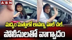 మద్యం మత్తులో లావణ్య హల్ చల్.. పోలీసులతో వాగ్వాదం| Lavanya Drunk And Drive Viral Video | ABN Telugu