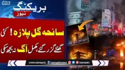 Gul Plaza Karachi Fire | 90% Blaze Under Control, Rescue Operation Ongoing | SAMAA TV