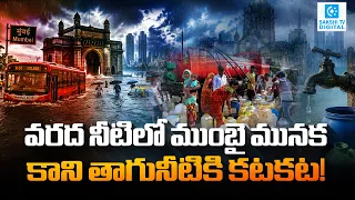 🔥Mumbai's Biggest Water Paradox Will Shock You! Mumbai's Water Crisis Explained @SakshiTVDigital