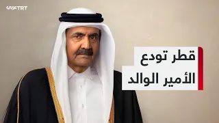 Qatar Bids Farewell to Father Amir Sheikh Hamad bin Khalifa Al Thani, Architect of Its Modern Ren...