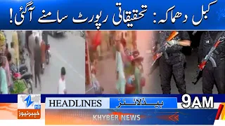 Kabbal Blast: Investigation Report Released! Headlines 9AM | Khyber