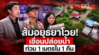 Ayutthaya Residents Outraged! Dam Water Release Causes 1-Meter Flood Overnight (Footage)