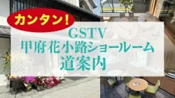 GSTV甲府花小路ショールーム道案内 GSTV甲府花小路ショールーム道案内