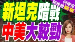 美國推新主戰坦克 中國笑了 | 新坦克暗戰 中美大較勁 | 蔡正元.栗正傑.謝寒冰深度剖析【何橞瑢辣晚報】精華版@中天新聞CtiNews