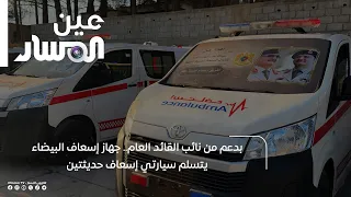 Supported by the Deputy Commander-in-Chief, the Al-Bayda Ambulance Service receives two new ambul...