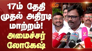 17ம் தேதி முதல் அதிரடி மாற்றம்! அமைச்சர் லோகேஷ் | Minister Lokesh | Sun News