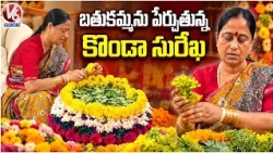 Konda Surekha Prepares Bathukamma in Warangal | V6 News
