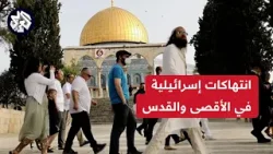 عسكرة إسرائيلية للقدس المحتلة وعشرات المستوطنين يقتحمون المسجد الأقصى في عيد الفصح اليهودي