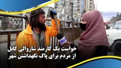 خواست یک کارمند شاروالی کابل از مردم برای پاک نگهداشتن شهر خواست یک کارمند شاروالی کابل از مردم برای پاک نگهداشتن شهر
