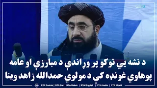 د نشه یي توکو پر وړاندې د مبارزې او عامه پوهاوي غونډه کې د مولوي حمدالله زاهد وینا
