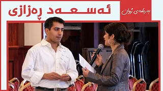 ژوان - ئەسعەد ڕەزازی