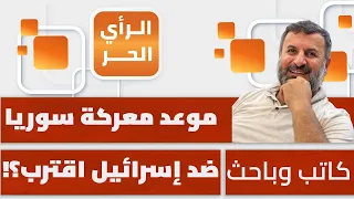 كيف تتجهز دمشق لمواجهة تل أبيب؟ وضاح حاج يوسف يكشف