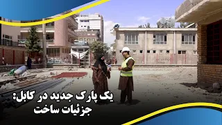 Kabul's 4th District Park and talking to site engineer/ پارک ناحیه چهارم کابل و صحبت با انجنیر مسئول