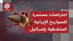 صافرات الإنذار تدوي بمنطقة تل أبيب ومحيطها واعتراض لصلية صاروخية قادمة من إيران.. ما الفاصيل؟