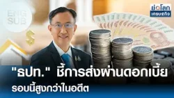 [Sub Eng] "ธปท." ชี้การส่งผ่านดอกเบี้ยรอบนี้สูงกว่าในอดีต  | ย่อโลกเศรษฐกิจ 2 มี.ค. 69