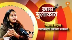 नारी शक्ति वंदन अधिनियम पर सामाजिक कार्यकर्ता मित्तल पटेल से ख़ास बातचीत नारी शक्ति वंदन अधिनियम पर सामाजिक कार्यकर्ता मित्तल पटेल से ख़ास बातचीत