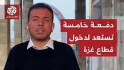 استعدادات في معبر رفح لدخول عدد من العائدين إلى قطاع غزة.. تفاصيل أوفر مع مراسل التلفزيون العربي