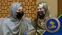 Rozha Matay With Ayesha Amin | روژه ماتی له دیني عالمه عایشه امین سره