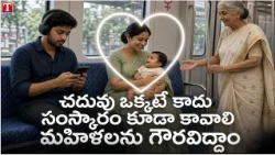 PROMO : చదువు ఒక్కటే కాదు.. సంస్కారం కూడా కావాలి! | Respect Women | T News
