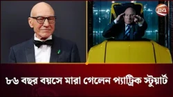 ছয় দশকের অভিনয়জীবনের অবসান, কিংবদন্তি ব্রিটিশ অভিনেতা প্যাট্রিক স্টুয়ার্ট আর নেই | Channel 24