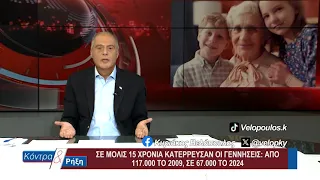 Κοντρα & Ρήξη με τον Κυριάκο Βελόπουλο 18/09/2026