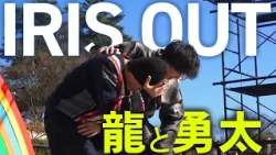 【龍と勇太】西武園ゆうえんちでIRIS OUT 踊ってみた
