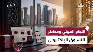 الفجوة بين التفوق الأكاديمي والنجاح المهني وتأثير التوتر ومخاطر التسوق الإلكتروني | في الضحى