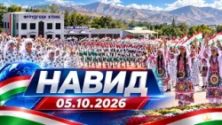 Навид I 05.10.2026 I aз соати 08:30