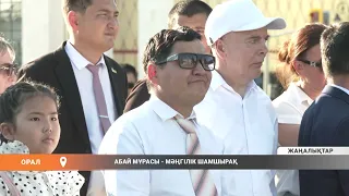 АБАЙ МҰРАСЫ - МӘҢГІЛІК ШАМШЫРАҚ