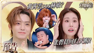 【EP11预告】张碧晨重磅回归天赐7！黄霄雲造型被谢可寅评价像赫敏？#天赐的声音7 EP10 20260814