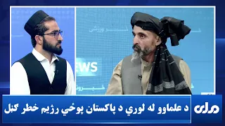 کابل کې د علماوو له لوري د افغانستان او سيمې لپاره د پاکستان پوځي رژيم خطر ګڼلو په اړه بحث