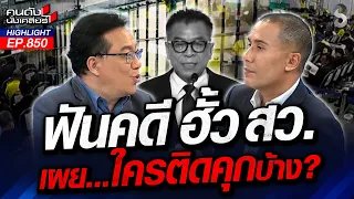 โกง! คดีฮั้ว "สว." จ่อชี้ชะตา ฟันจริงหรือแค่ตัดตอนสังเวยน้ำเงินอ่อน? | คนดังนั่งเคลียร์ | 27 ส.ค. 69