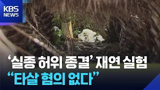 Reenactment Experiment in 'False Missing Persons Case Closure'… "No Evidence of Homicide" / KBS 0...